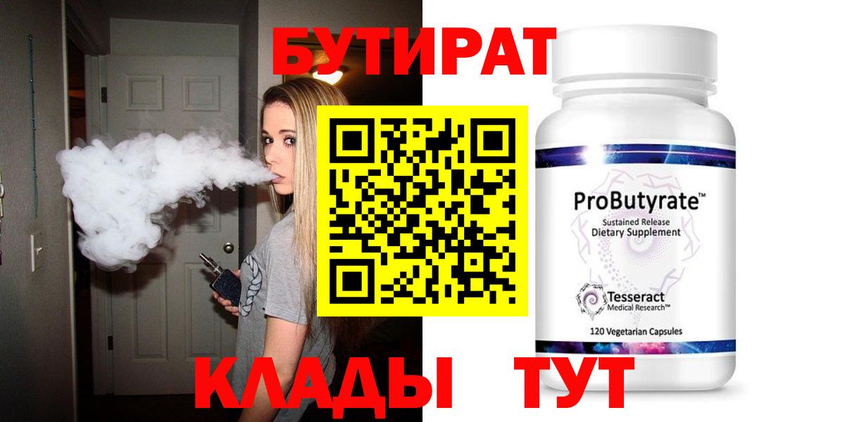 Бутират 99% Первоуральск