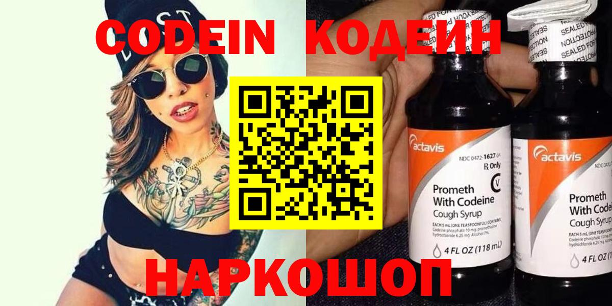 Кодеиновый сироп Lean напиток Lean (лин)  Codein Purple Drank  Вход с VPN  Первоуральск 